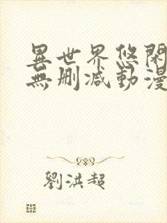 异世界悠闲农家无删减动漫