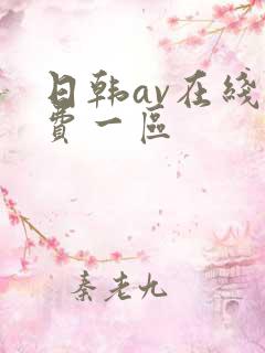 日韩av在线免费一区