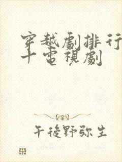 穿越剧排行榜前十电视剧