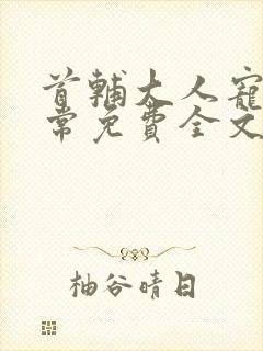 首辅大人宠妻日常免费全文阅读