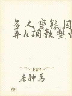 多人变态囚禁玩弄h调教双性