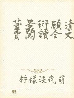 萧景珩顾清欢免费阅读全文最新章节