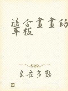 适合画画的安卓平板