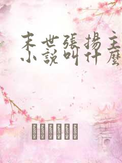 末世张扬主角的小说叫什么