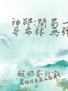 神邸:开局一只哥布林 无弹窗