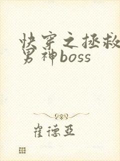 快穿之拯救黑化男神boss
