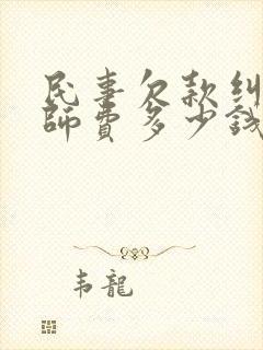 民事欠款纠纷律师费多少钱