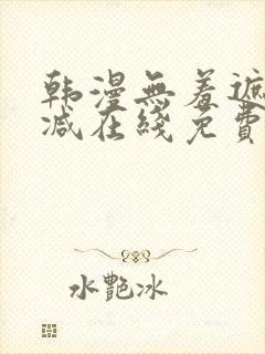 韩漫无羞遮无删减在线免费看