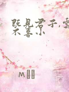 既见君子,云胡不喜小