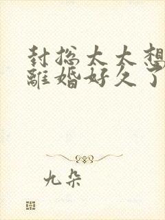 封总太太想和你离婚好久了免费阅读