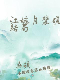 江婉月裴砚之大结局