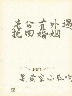 老公有外遇怎么挽回婚姻