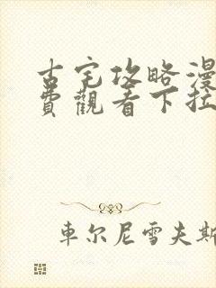 古宅攻略漫画免费观看下拉式漫画