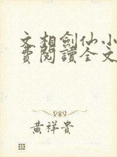 文相剑仙小说免费阅读全文