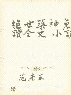 绝世药神免费阅读全文 小说