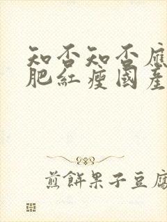 知否知否应是绿肥红瘦国产剧