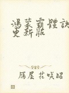 鸿蒙霸体诀最新更新版