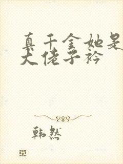 真千金她是全能大佬子衿