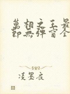 万相之王最新章节无弹窗全文免费阅读