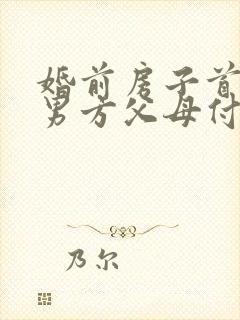 婚前房子首付是男方父母付的离婚怎么判