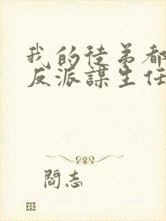 我的徒弟都是大反派谋生任转蓬全本免费阅读