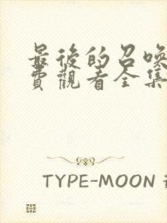 最后的召唤师免费观看全集