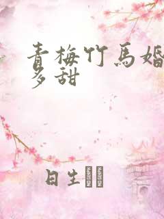 青梅竹马婚后有多甜