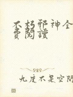 不朽邪神全文免费阅读