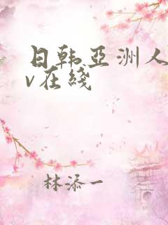 日韩亚洲人妻av在线