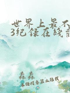 世界上最不安人3纪录在线观看