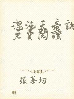 混沌天帝诀凌峰免费阅读