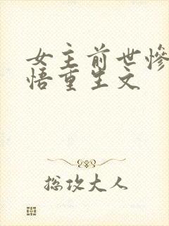 女主前世惨死悔悟重生文