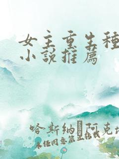 女主重生种田的小说推荐