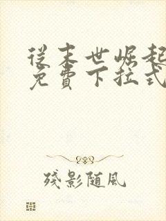 从末世崛起漫画免费下拉式六漫画