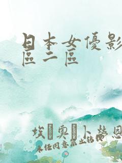日本女优影院一区二区