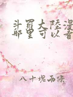 斗罗大陆漫画在哪里可以看免费的