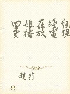 四姐在线观看免费播放电视剧