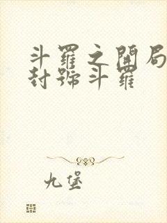 斗罗之开局成为封号斗罗