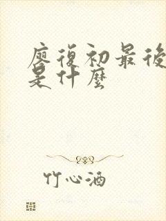 廖复初最后结局是什么