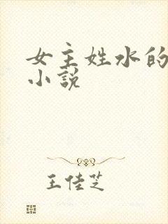 女主姓水的穿越小说