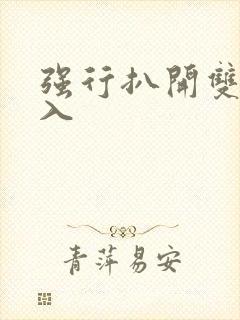 强行扒开双腿挺入