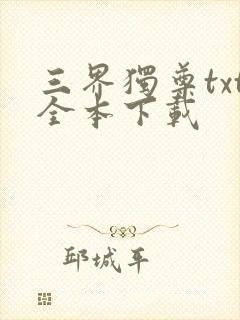 三界独尊txt全本下载