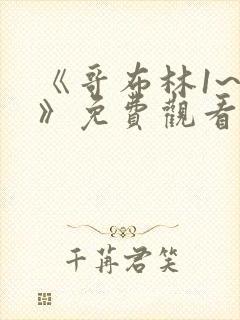 《哥布林1~4》免费观看动漫