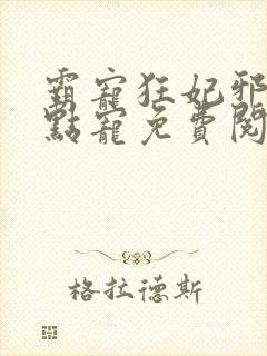 霸宠狂妃邪王慢点宠免费阅读