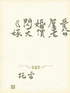 《闪婚厚爱:误嫁天价老公》