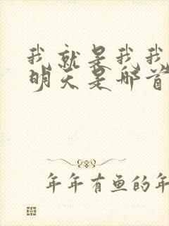 我就是我我相信明天是哪首歌的歌词