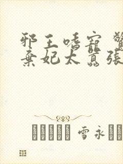 邪王嗜宠 惊世弃妃太嚣张