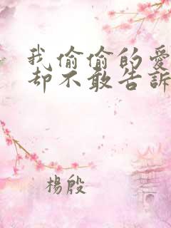 我偷偷的爱着你却不敢告诉你是什么歌