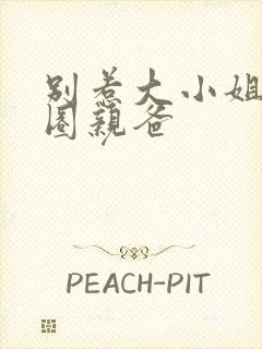 别惹大小姐她京圈亲爸