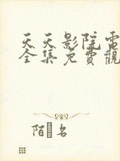 天天影院电视剧全集免费观看